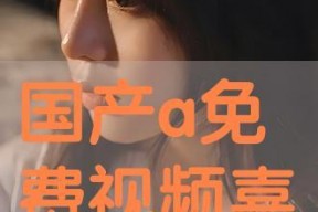 免费国产在线观看,盘点热门国产在线观看平台